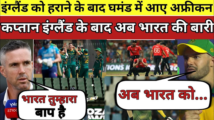 ENG vs SA:इंग्लैंड को हराने के बाद घमंड में चूर अफ्रीकन टीम