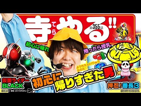 寺井一択の寺やる！ vol.355