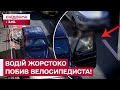 ШОК! ПОБИТТЯ ПОСЕРЕД ДОРОГИ! У Києві розгніваний водій напав на велосипедиста!