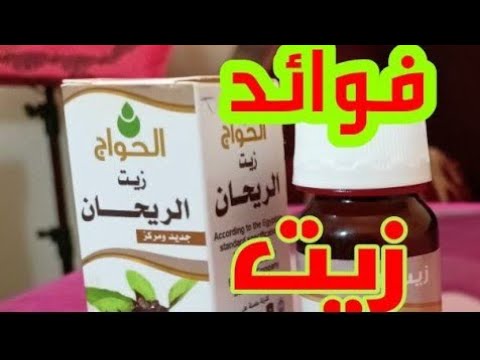 زيت الريحان الطبيعى وفوائده العظيمه ياه ٠٠          