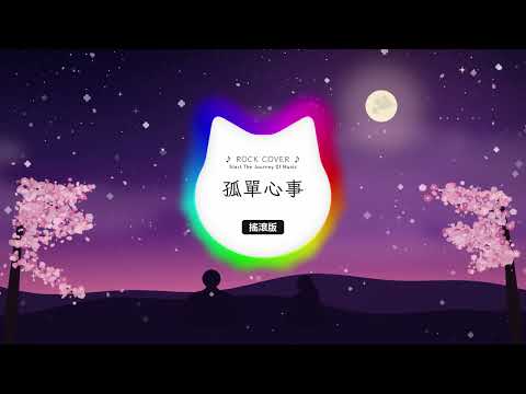 《孤單心事》(搖滾版)(原唱:藍又時)【動態歌詞/Vietsub/Pinyin Lyrics】