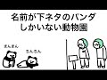 【アニメ】名前が下ネタのパンダしかいない動物園