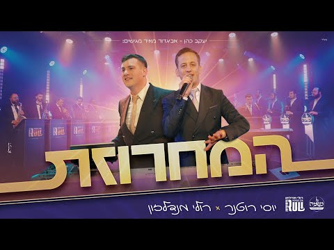 יוסי רוטנר & רולי מנדלזון & נשמה - המחרוזת | Yossi Rotner & Ruli Mendelzon & Neshama - Hamachrozet