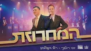 יוסי רוטנר & רולי מנדלזון - המחרוזת