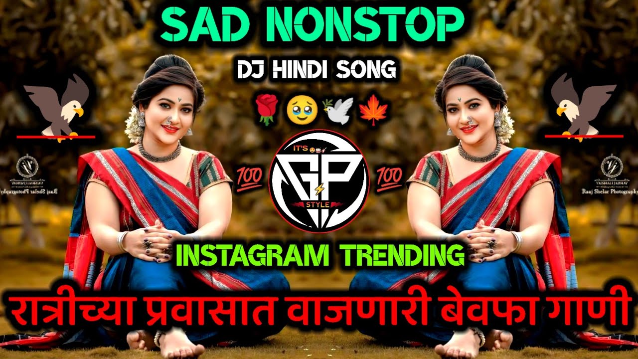 गाडीत_वाजणारी_बेवफा_नॉनस्टॉप_डीजे_गाणी_DJ Song Hindi Dj viral trending song |it's GP style #djsad