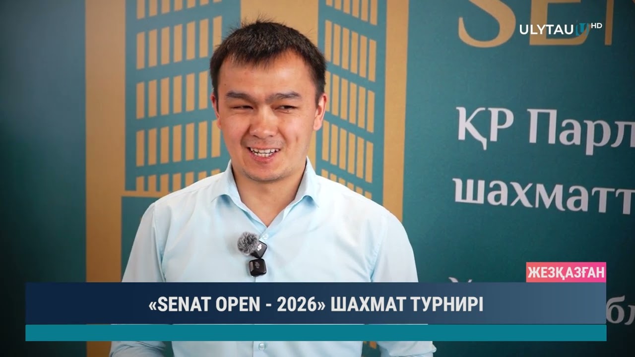 «SENAT OPEN   2026» ШАХМАТ ТУРНИРІ