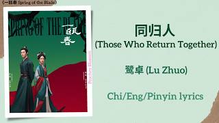 同归人 (Those Who Return Together) - 鹭卓 (Lu Zhuo)《一瓯春 Spring of the Blade》Chi/Eng/Pinyin lyrics