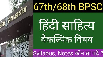 67th/68th BPSC | हिंदी साहित्य वैकल्पिक विषय | क्या पढ़े ? Notes कौन सा पढ़े ?