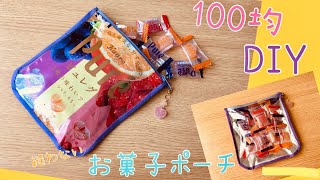 １００均でDIY　「縫わない」お菓子ポーチをつくる　～ピュレグミの袋をリメイクしてかわいいポーチの作り方　PART1～　Pouch