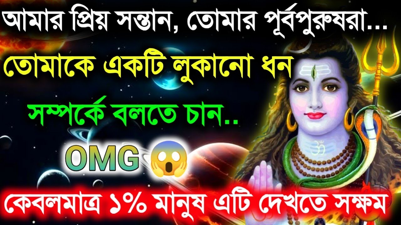 🛑তোমার পূর্বপুরুষরা একটি লুকানো ধন সম্পর্কে বলতে চান..🔱Mahadev Ji Ka Message #shivshakti #divine