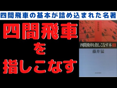 藤井猛九段の名著！『四間飛車を指しこなす本1』を紹介しながら