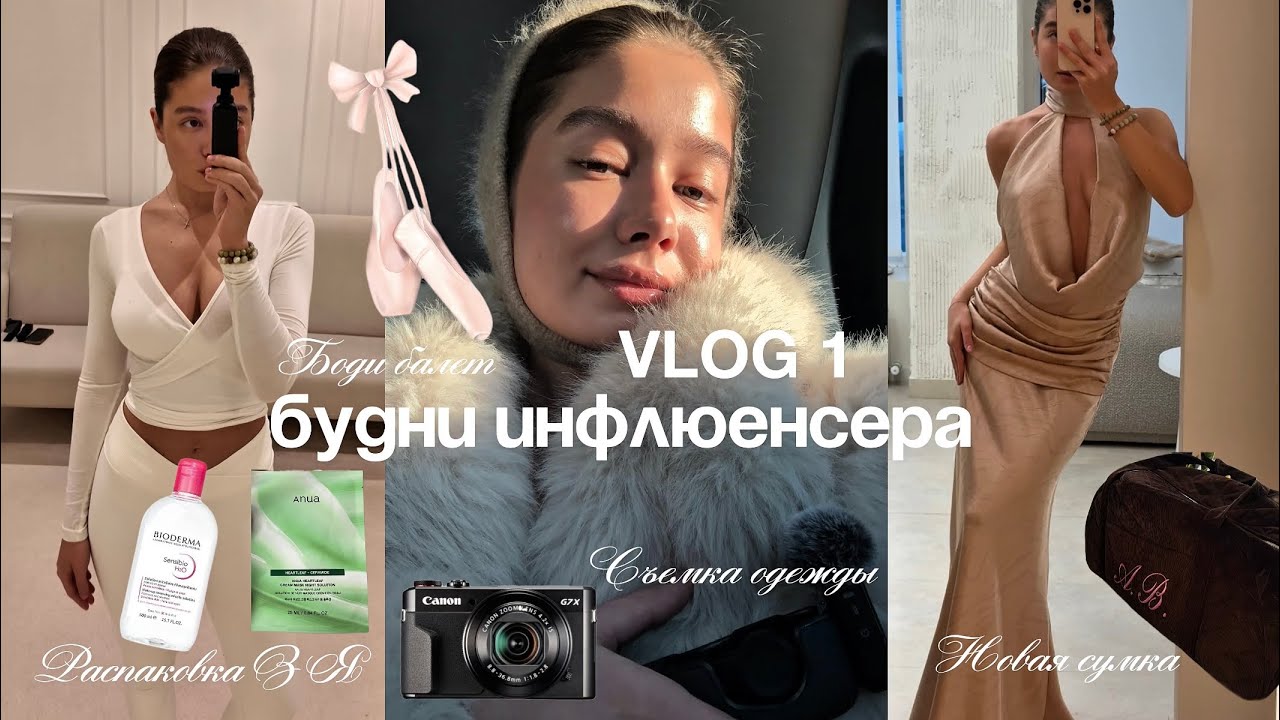 VLOG 1 / Как проходят дни инфлюенсера, моя реальная жизнь 