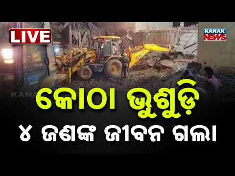 🔴 Live କୋଠା ଭୁଶୁଡ଼ି ୪ ଜଣଙ୍କ ଜୀବନ ଗଲା | Massive Tragedy In Haryana! 3-Storey Building Collapses