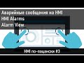 Создание аварийных сообщений в TIA Portal для HMI, настройка Alarm View