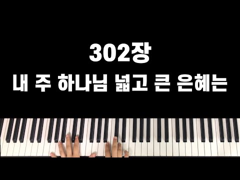 302장 내 주 하나님 넓고 큰 은혜는(The Mercy of God is an Ocean Divine) - R.K.Carter
