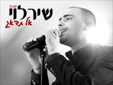 שיר לוי אל תדאג Shir Levi