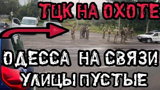 Одесса! ТЦК лютуют! Прилёты и Взрывы! Пустые улицы! Все боятся!