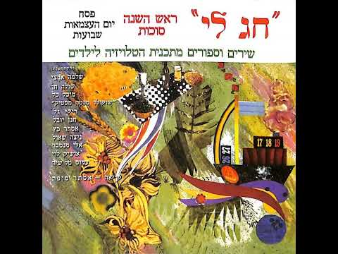 שלמה ארצי שיר מספר 120 תפילה של סתיו תכנית חג לי לסוכות הערוץ הראשון 