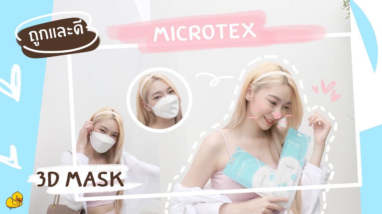 รีวิว หน้ากากอนามัย Microtex 3D Mask ช่วงโควิดต้องมี!! ll Princess Icez ...