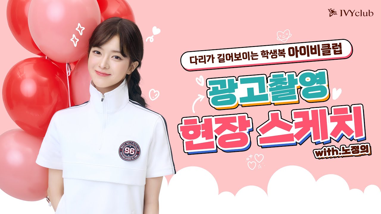 [IVYCLUB] ♡노정의 메이킹필름♡ 아이비클럽의 새로운 입학생은 누구?! 설레는 촬영 영상 스케치