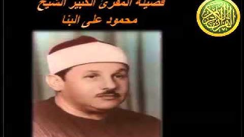 الشيخ محمود على البنا ما تيسر من سورة محمد  // مدارس التلاوة للقران الكريم