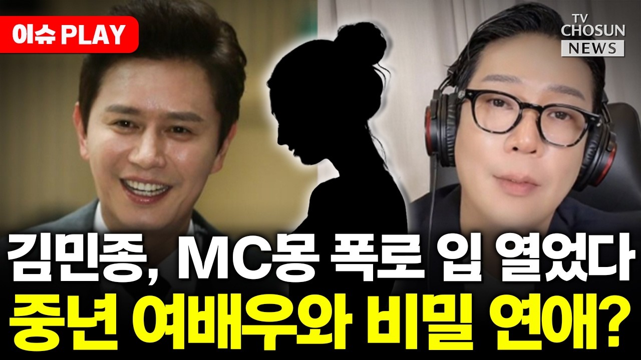 [ 이슈PLAY] 김민종, MC몽 폭로에 입 열었다
