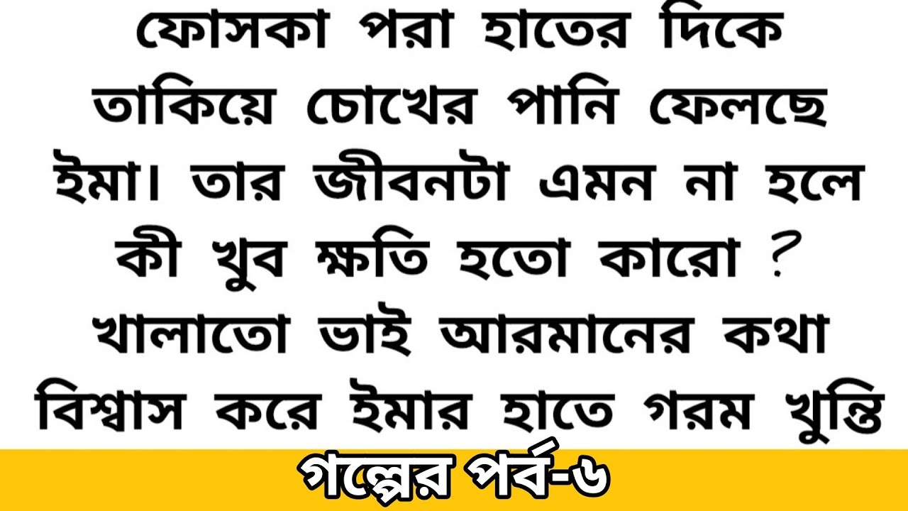 🍂হৃদয়ছোঁয়া অসাধারণ এক ইমোশনাল গল্প || Heart touching emotional story bangla || Bengali sad story