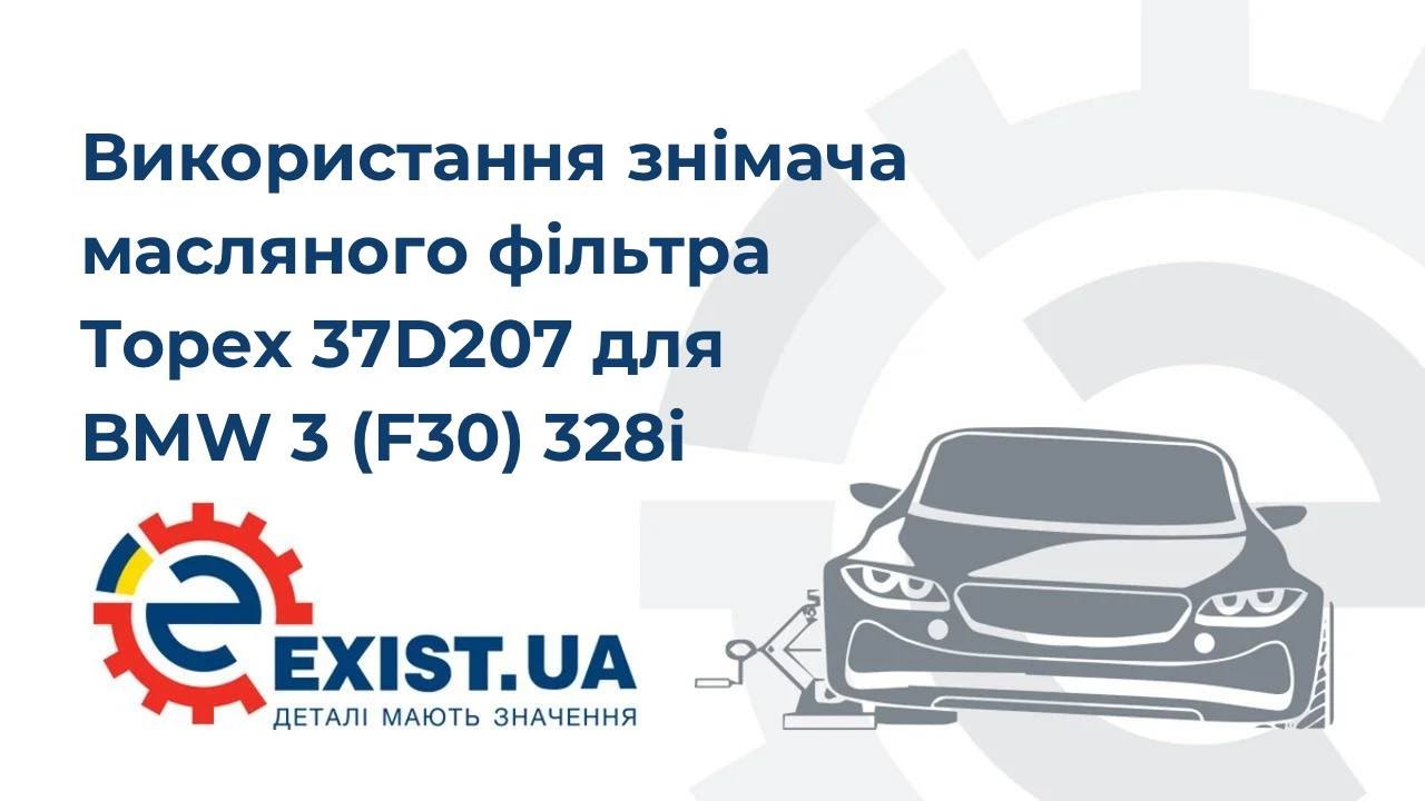 Знімач Topex 37D207