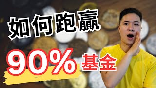 散戶如何跑贏90%基金?! | Coin