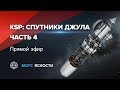 KSP: все спутники Джула, часть 4 | Море Ясности