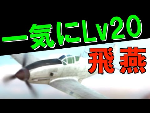 飛燕の機体レベルを２０まで一気に上げてみた 荒野のコトブキ飛行隊