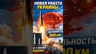 Украина ударит по России собственными дальнобойными «ATACMS»