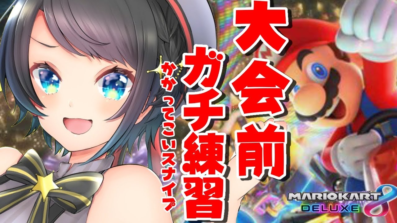 【#生スバル】マリカ大会前ガチ練習：視聴者参加型スナイプ歓迎【ホロライブ/大空スバル】