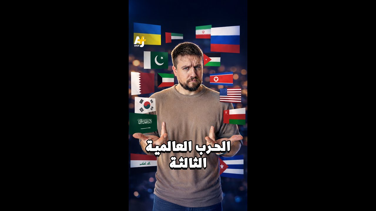 هل بدأت الحرب العالمية الثالثة؟