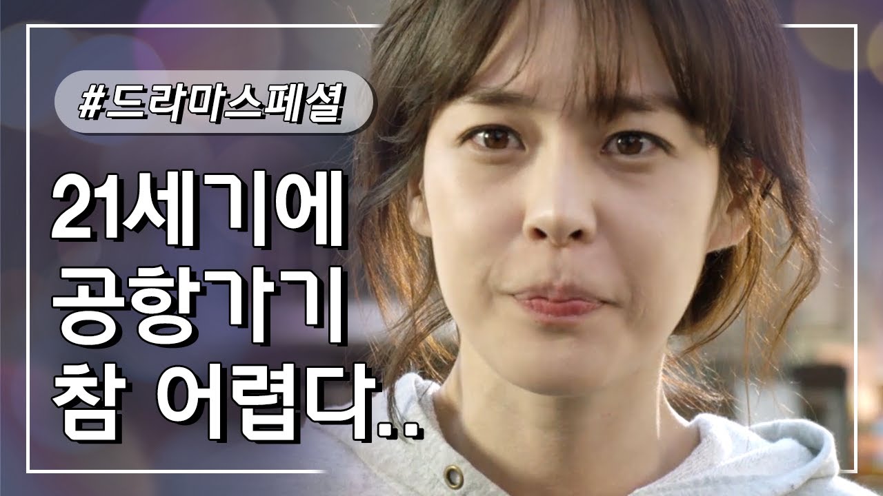 [드라마스페셜] 21세기에 공항가기가 왜 이렇게 힘든가요?