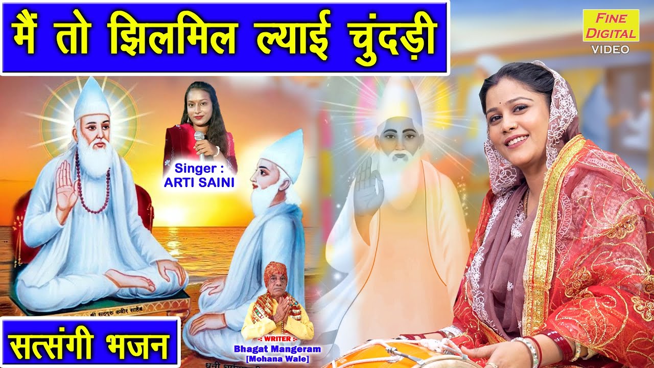 मैं तो झिलमिल ल्याई चुंदड़ी | Jhilmil Lyayi Chundadi | Satsangi Bhajan | Guru Bhajan | Arti Saini