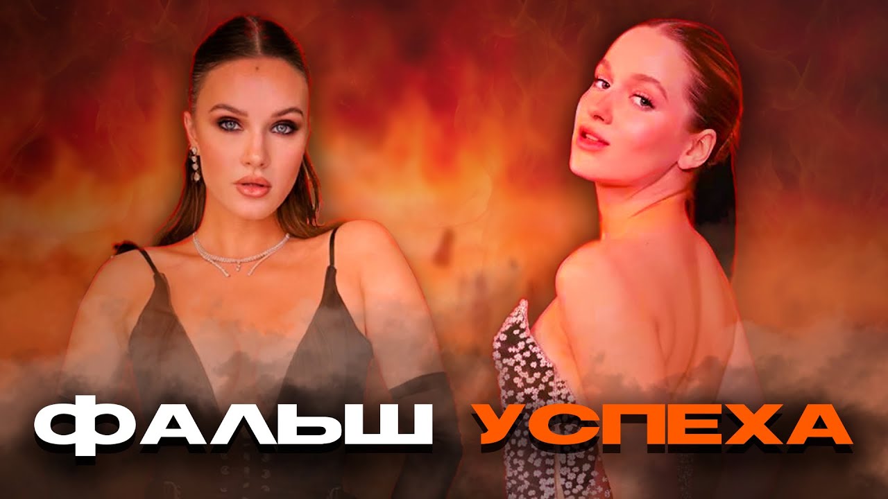 ФАЛЬШИВЫЙ УСПЕХ: Настя Федько и Полина Ниоли