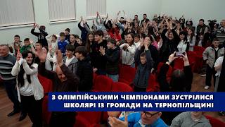 З олімпійськими чемпіонами зустрілися школярі із громади на Тернопільщині