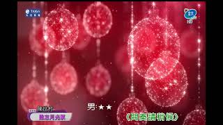 美麗家族˙陳世村˙難忘月光暝˙全大 1414 210418