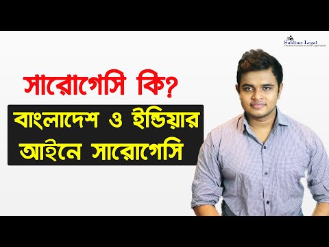 ভিডিও: কীভাবে সারোগেট মা হবেন