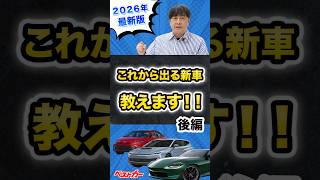 2026年 期待の日本車20選！待望のスイスポ、新型Z、そして米国からの逆輸入車も！？【後編】