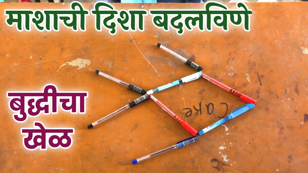 माशाची दिशा बदलविणे | बुद्धीचा खेळ | Change the direction of fish | Game of Wits | Marathi Shala