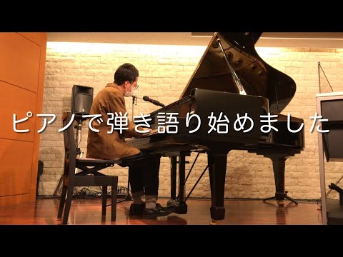 ◆ピアノ弾き語り◆酒と泪と男と女／河島英五
