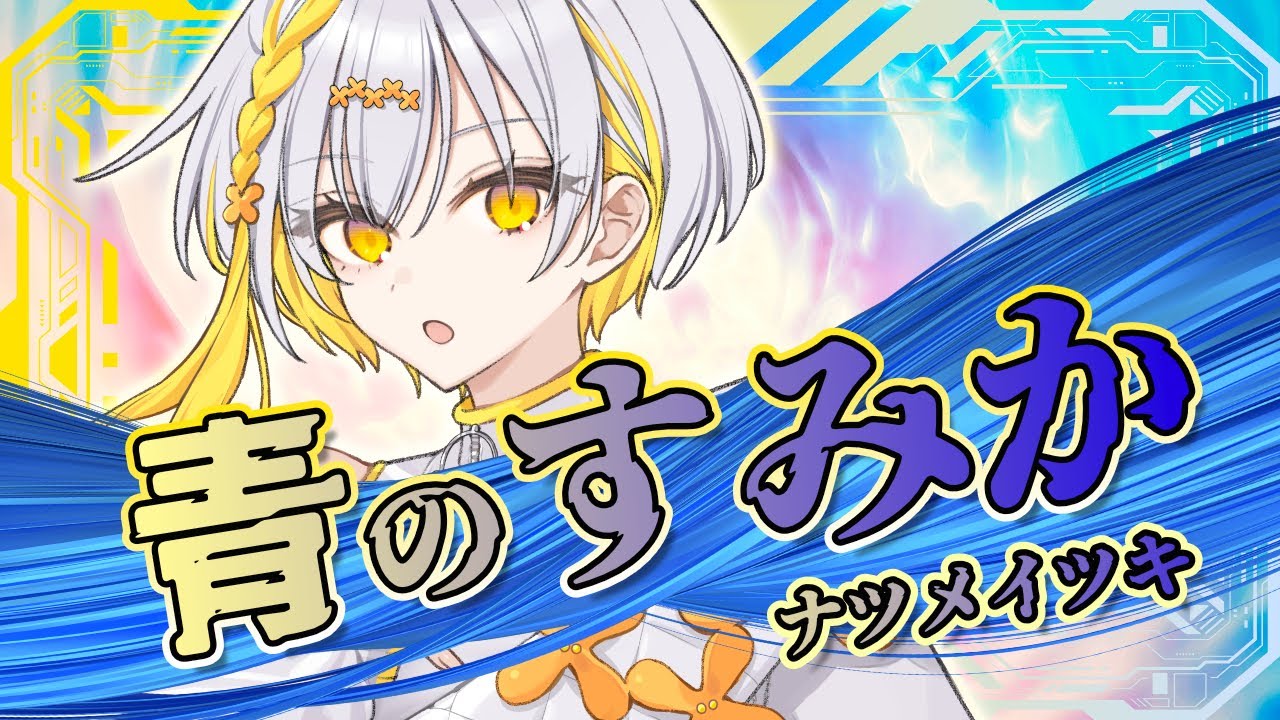 ナツメイツキ】青のすみか【Synthesizer V】カバー / キタニタツヤ