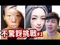 【不驚訝挑戰】我再也不相信網美了！！