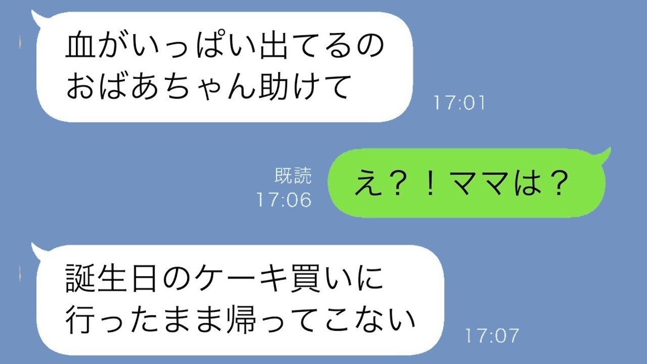 誕生日の孫からSOS「血がいっぱい出てる」嫁は買い物中…最後に判明した衝撃の真相