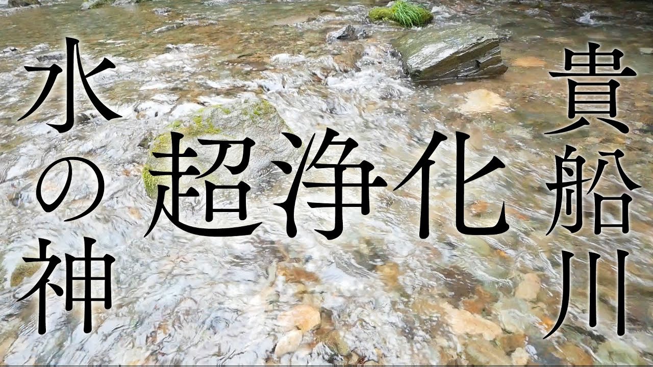 【貴船川・水の神】せせらぎを聴くだけで邪気を払い空間・心身が浄化されるパワースポット自然音3時間【第5・７チャクラ活性化】