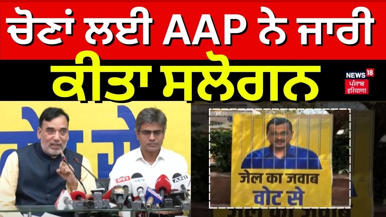 AAP Slogan for Lok Sabha Elections | ਚੋਣਾਂ ਲਈ AAP ਨੇ ਜਾਰੀ ਕੀਤਾ ਸਲੋਗਨ ...