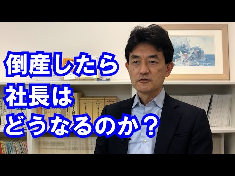 倒産したら社長はどうなるのか？