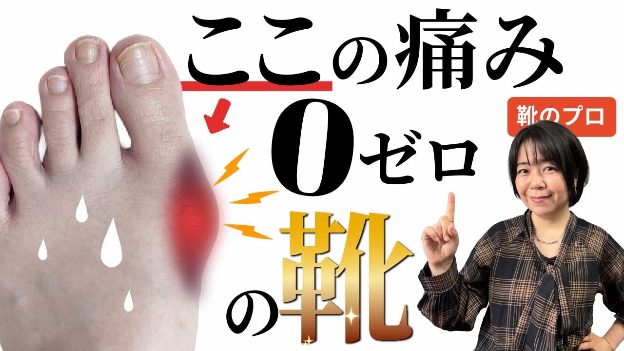 外反母趾を「悪化させる靴」と「改善する靴」の差とは？データが示す 